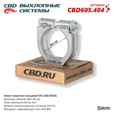 хомут глушителя CBD-BÜGEL (кольцевой) D51 диапазон обжатия Ø 50-47 мм CBD605.404