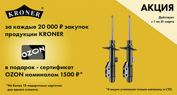 Сертификат OZON за покупку KRONER