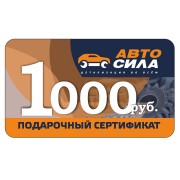 Подарочный сертификат Автосила 1000 рублей