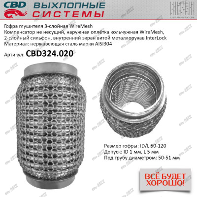 Гофра глушителя CBD 3х-сл WIRE MESH КОЛЬЧУГА 50-120. CBD324.020