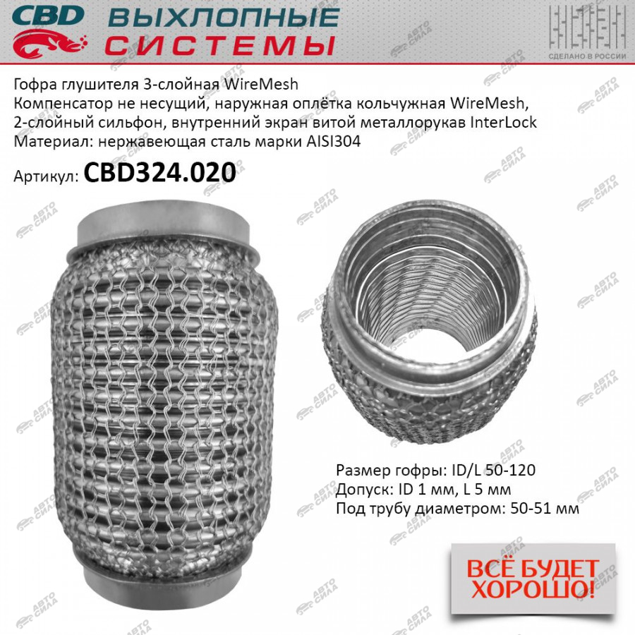 Гофра глушителя CBD 3х-сл WIRE MESH КОЛЬЧУГА 50-120. CBD324.020, цена -  купить в Автосиле