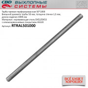 Труба прямая CBD перфорированная 50*1000 (d50, L1000) из Нерж алюм стали. CBD. RTRAL501000