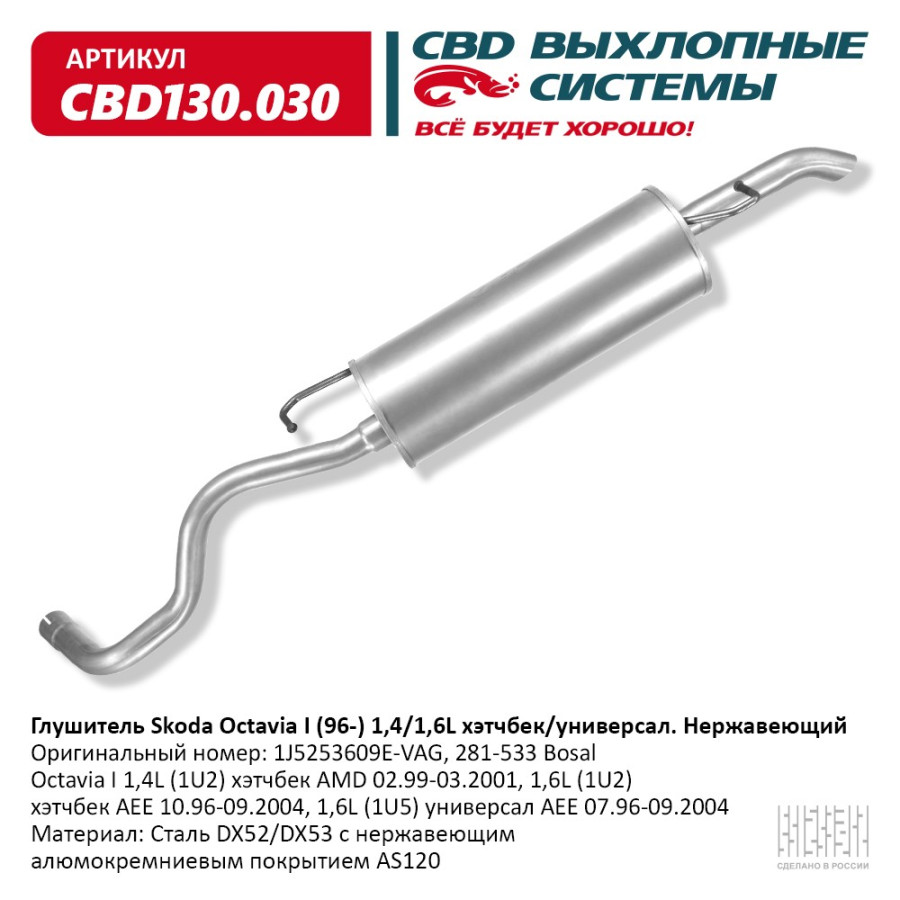 глушитель CBD основной Skoda Octavia I (96-) 1.4/1.6L нерж.сталь 1J5253609E  CBD130.030, цена - купить в Автосиле