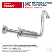 резонатор CBD Chevrolet Lanos нерж. с катализатором, короткий 96283770 С. Петербург RAL-022