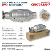 катализатор CBD магистральный Евро4-B, круг 340.118.51Е4-B. CBD704.350