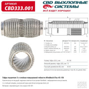 гофра глушителя CBD повышенной гибкости WireMesh-Flex 45-150 CBD333.001