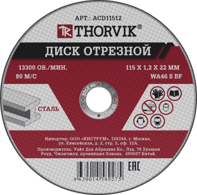 диск отрезной абразивный по металлу THORVIK 115х1.2х22.2 мм арт.ACD11512