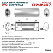 глушитель CBD основной универсальный CBD430.053 нерж.сталь, Овал D187/117, L520. Отверстия с разных сторон смещенные (2:1) под трубу 55/51/51мм