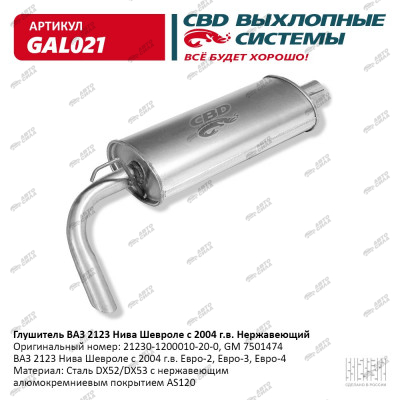 глушитель CBD основной 2123 Шевроле Нива н/о с 2003 нерж. С. Петербург GAL-021
