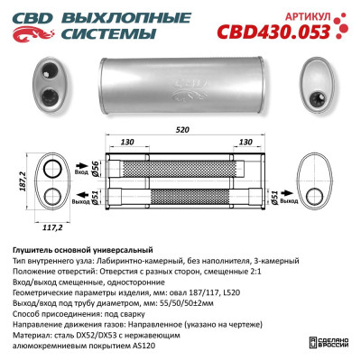 глушитель CBD основной универсальный CBD430.053 нерж.сталь, Овал D187/117, L520. Отверстия с разных сторон смещенные (2:1) под трубу 55/51/51мм