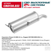 глушитель CBD Citroen C4 2004-13 г.в., Peugeot 307/308 2000-2014 г.в. (дв.1.6L NFU (TU5JP4)) 1730H9 нерж. сталь CBD130.033