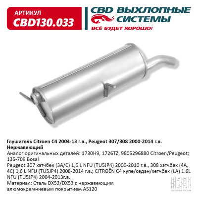 глушитель CBD Citroen C4 2004-13 г.в., Peugeot 307/308 2000-2014 г.в. (дв.1.6L NFU (TU5JP4)) 1730H9 нерж. сталь CBD130.033