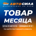 Товар месяца: август