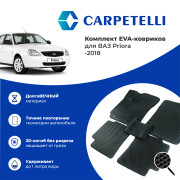 коврики салона Carpetelli ВАЗ PRIORA -2018 комплект EVA ромб черный кант черный