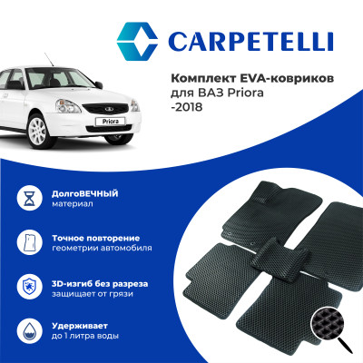 коврики салона Carpetelli ВАЗ PRIORA -2018 комплект EVA ромб черный кант черный