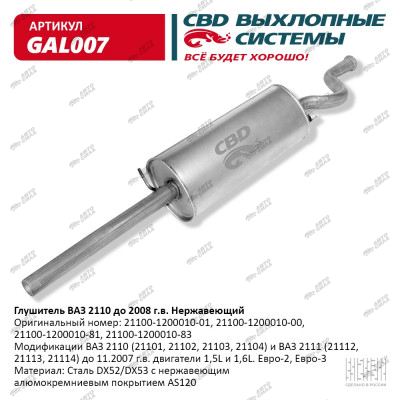 глушитель CBD основной для а/м 2110 нерж. С.Петербург GAL-007