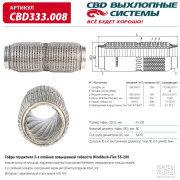 гофра глушителя CBD повышенной гибкости WireMesh-Flex 55-200 CBD333.008