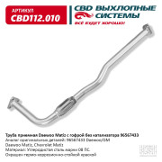 труба приемная CBD Daewoo Matiz (98-) 0.8-1.0 L SOHC без катализатора 96567433 CBD112.010