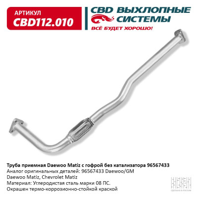 труба приемная CBD Daewoo Matiz (98-) 0.8-1.0 L SOHC без катализатора 96567433 CBD112.010