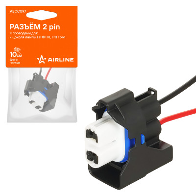 колодка соединительная AIRLINE 2 pin с проводами для цоколя лампы ПТФ H8, H11 Ford AECC097