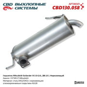 глушитель CBD Mitsubishi Outlander III 2.0–2,4L (08.12 -) 1571B542 нерж. сталь CBD130.058