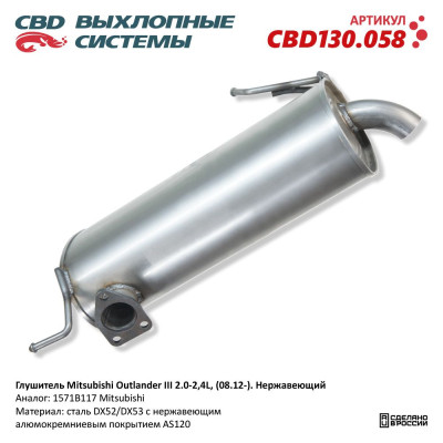 глушитель CBD Mitsubishi Outlander III 2.0–2,4L (08.12 -) 1571B542 нерж. сталь CBD130.058