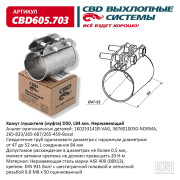 хомут глушителя CBD (муфта) D50 (47-52), L84 мм CBD605.703