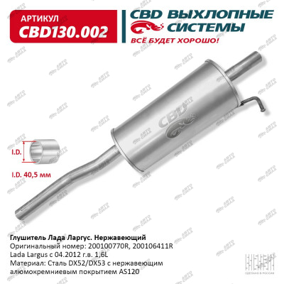 глушитель CBD основной для а/м Лада Ларгус 200100770R нерж. сталь  С.Петербург CBD130.002