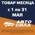 Товар месяца: май