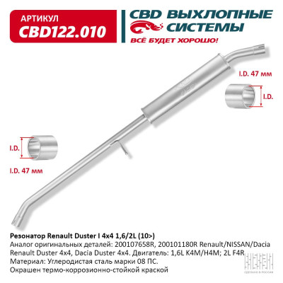 резонатор CBD Renault Duster 4x4 (10-) 1.6/2.0L/1.5LdCi 200107658R CBD122.010