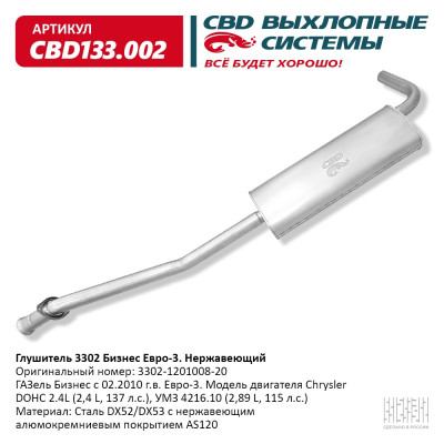 глушитель CBD для а/м 3302 Бизнес 4216 Евро-3 3302-1201008-20 нерж.сталь CBD133.002