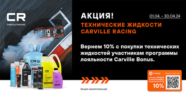 Вернем 10% с покупки тех. жидкостей Carville Racing