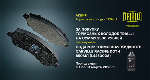 Подарок за покупку тормозных колодок TRIALLI