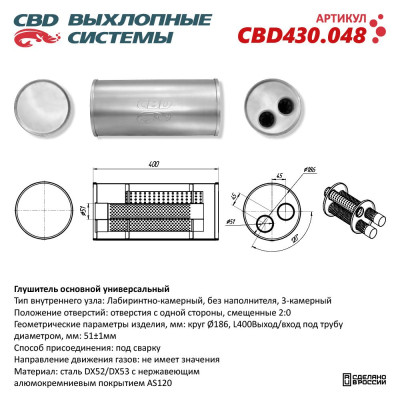 глушитель CBD основной универсальный CBD430.048 нерж.сталь, Круг Ø186, L400. Отверстия с одной стороны смещенные (2:0) под трубу 51мм