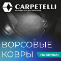 Новинка: ворсовые ковры CARPETELLI