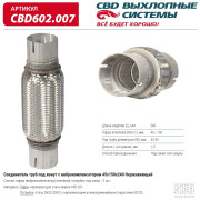 гофра CBD (виброкомпенсатор) inner braid c трубами под хомут 45x150x240 нерж сталь CBD602.007