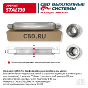 Стронгер пламегаситель CBD 45550.76 перфорированный внутренний узел. CBD. STAL130