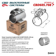 хомут глушителя CBD (муфта) D43/45 (43-45), L84 мм CBD605.708