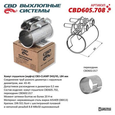 хомут глушителя CBD (муфта) D43/45 (43-45), L84 мм CBD605.708