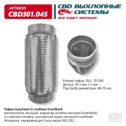 гофра CBD (виброкомпенсатор) глушителя inner braid 70-200 CBD301.045
