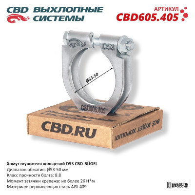 хомут глушителя CBD-BÜGEL (кольцевой) D53 диапазон обжатия Ø 53-50 мм CBD605.405