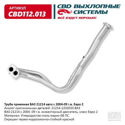 труба приемная CBD 21214 (04-09г.в.) под датч. кр. под 2 болта ЕВРО-2 21214-1203010 CBD112.013