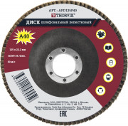 диск шлифовальный лепестковый торцевой THORVIK 125х22.2 мм, Р40 арт.AFD125P40