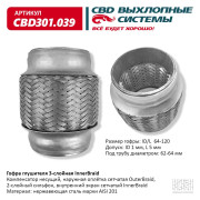 гофра CBD (виброкомпенсатор) глушителя inner braid 64-120 CBD301.039