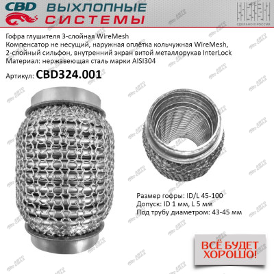 Гофра глушителя CBD 3х-сл WIRE MESH КОЛЬЧУГА 45-100. CBD324.001
