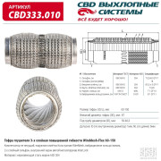 гофра глушителя CBD повышенной гибкости WireMesh-Flex 60-150 CBD333.010