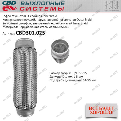 гофра CBD (виброкомпенсатор) глушителя inner braid 55-150 CBD301.025