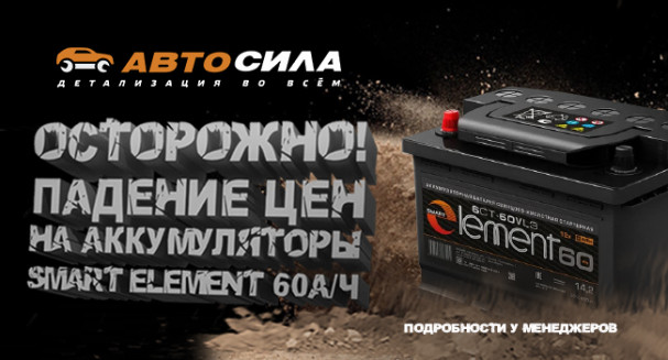 Падение цен на аккумуляторы SMART ELEMENT