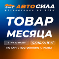 Товар месяца: июнь