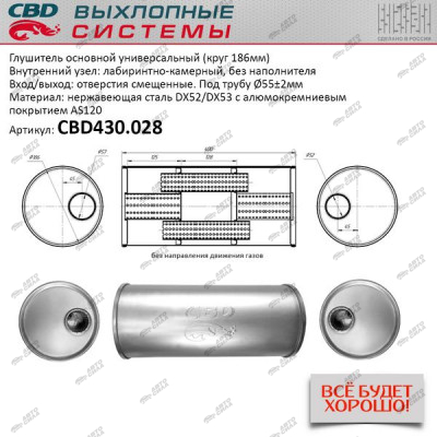 Глушитель CBD основной универсальный CBD430.028. нерж. сталь, Круг D186, L400. Отв. смещенные, под трубу 55±2мм